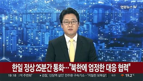 한일 정상 25분간 통화북한에 엄정한 대응 협력 동영상 Dailymotion