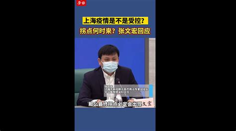 上海疫情是不是受控？拐点何时来？张文宏回应上海市张文宏新闻发布会新浪新闻