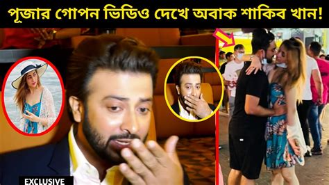 কু কর্ম করে ধরা খেলেন নায়িকা পূজা চেরী পূজা র গোপন ডি ডি ও দেখে একি বললেন শাকিব খান Youtube