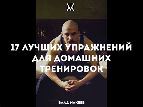 17 Лучших Упражнений Для Мужчин В Домашних Условиях (Прокачка Всего ...