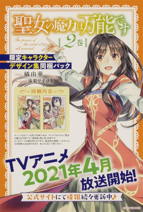 「聖女の魔力は万能です2巻 限定キャラクターデザイン集同梱パック」橘由華 カドカワbooks Kadokawa