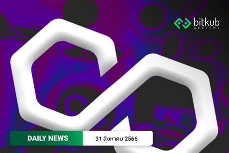 Polygon เตรียมอัปเกรดครั้งใหญ่! พร้อมเปลี่ยนชื่อเป็นโทเคน MATIC เป็น