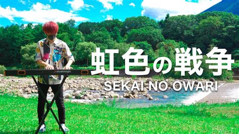 【ピアノ】虹色の戦争 Sekai No Owari 生物達の虹色の戦争 Tiktok Youtube