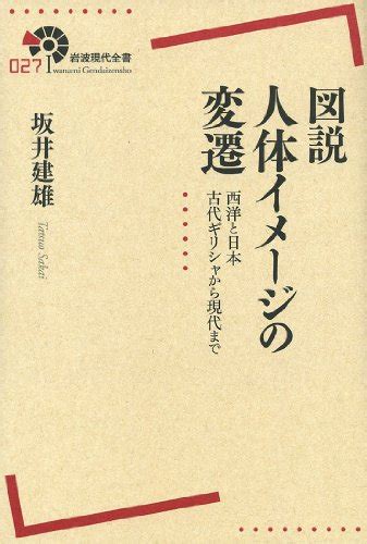 『図説 人体イメージの変遷――西洋と日本 古代ギリシャから現代まで』｜感想・レビュー 読書メーター