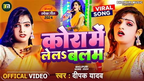 Bhojpuri Dj Song 2024 कर म ल ल बलम Deepak Yadav Bhojpuri New