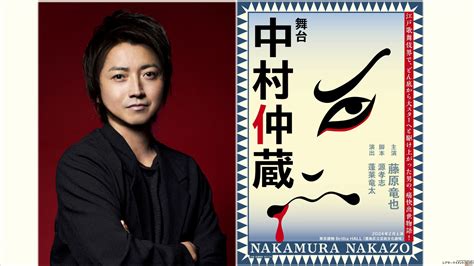 藤原竜也主演 伝説の歌舞伎役者の痛快出世物語『中村仲蔵』上演決定！コメントも到着 シアターテイメントnews