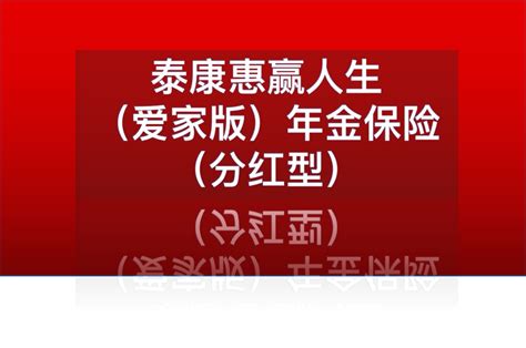 泰康惠赢人生（爱家版）年金保险（分红型）怎么样？有坑吗？有什么优缺点？值得买吗？ 知乎