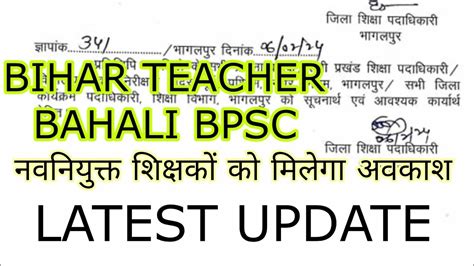 Bihar Teacher Bahali Bpsclatest Update