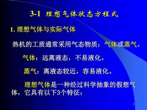 清华大学热工基础课件工程热力学加传热学4第三章已修改