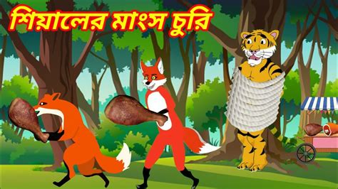 শিয়ালের মাংস চুরি। বাঘ শিয়ালের গল্প । Tiger Fox । বাংলা কার্টুন