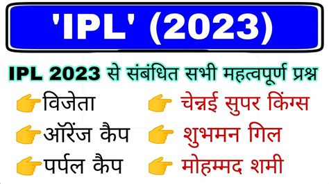 IPL 2023 महतवपरण परशन IPL 2023 Gk IPL 2023 Winner Current