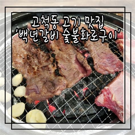 고척동 고기 맛집 추천 입에서 살살 녹는 갈비맛집 백년갈비 숯불화로구이 네이버 블로그