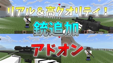 【マイクラ統合版be】リアル＆高クオリティ！かっこいい銃アドオン【アドオン】【ゆっくり実況】 Youtube