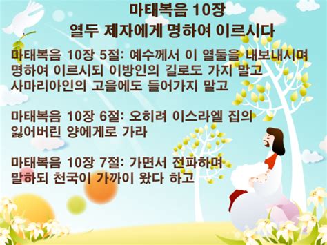 제자를 부르심마태복음 10장 1절 예수께서 그의 열두 제자를 부르사 더러운 귀신을 쫓아내며 모든 병과 모든 약한 것을 고치는