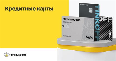 Кредитные карты Оформить кредитную карту Тинькофф