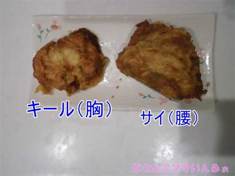 ケンタッキーチキンの部位の名前と見分け方｜食べ方や部位指定のコツ｜どさんこママいんふぉ