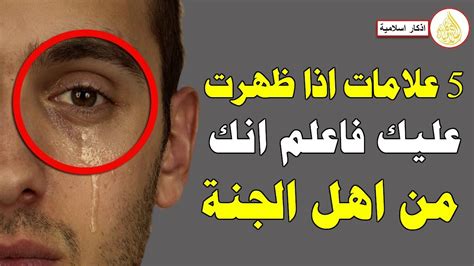 5 علامات اذا ظهرت عليك فاعلم انك من اهل الجنة ؟ هنيئاً لمن ظهرت عليه