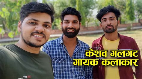 कशव गलगट भई क Singing जबरदसत YouTube