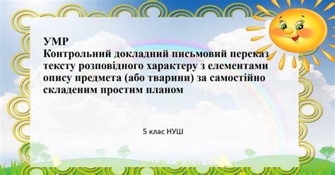НУШ 5 клас УМР. Контрольний докладний письмовий переказ тексту ...
