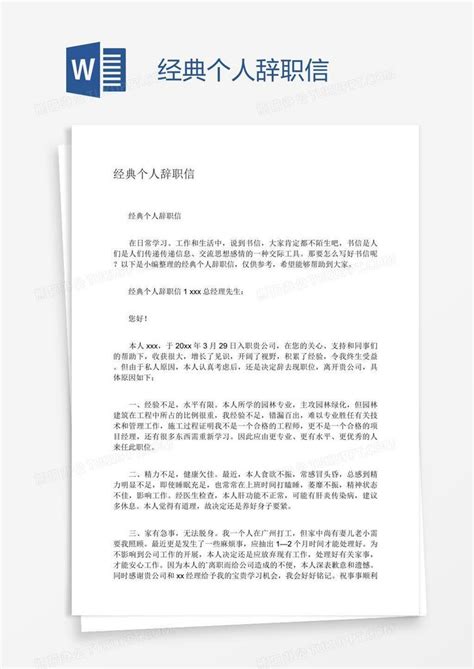 经典个人辞职信word模板下载编号zakkpjdb熊猫办公