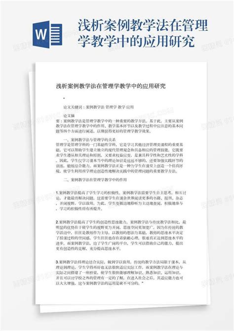 浅析案例教学法在管理学教学中的应用研究word模板免费下载编号1pnawg368图精灵