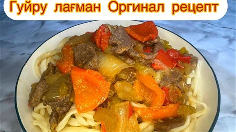Гуйру лағман|оргинал рецепт|Гуйру лагман - YouTube