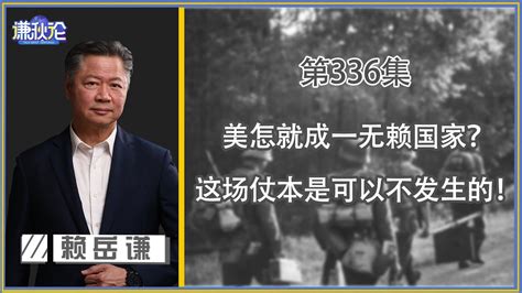 《谦秋论》赖岳谦 第三百三十六集｜美怎就成一无赖国家？俄烏之仗本可以不发生的！ ｜ Youtube