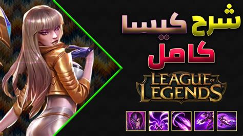 ليج اوف ليجند شرح كايسا كامل اى دى سى League Of Legends Kaisa Adc