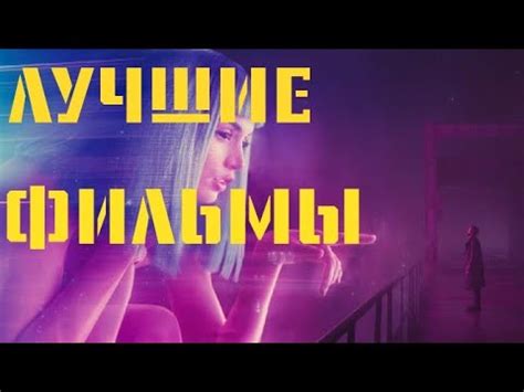 ЛУЧШИЕ ФИЛЬМЫ ВСЕХ ВРЕМЕН - YouTube
