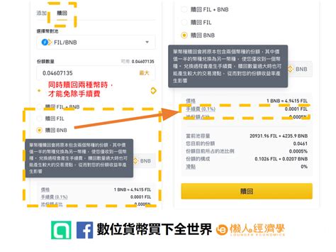 2024 【幣安流動性挖礦教學圖解】流動性挖礦收益、風險全攻略！ 懶人經濟學