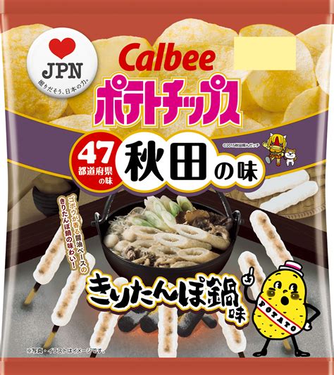 47都道府県の「地元ならではの味」をポテトチップスで再現 地元を愛するお客様・地方自治体・カルビーが共創 秋田の味『ポテトチップス きりたんぽ