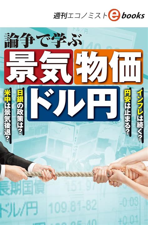 Jp 論争で学ぶ 景気 物価 ドル円（週刊エコノミストebooks） Ebook 週刊エコノミスト編集部