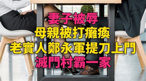 大案紀實 刑事案件 案件解說 妻子被辱母亲被打瘫痪，老实人郑永军提刀上门，灭门村霸一家 Youtube