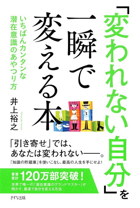 Jp 「変われない自分」を一瞬で変える本 いちばんカンタンな潜在意識のあやつり方 きずな出版 Ebook 井上