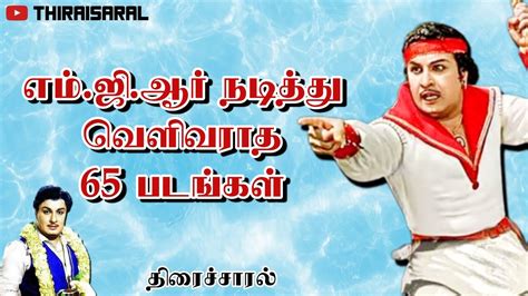 எம்ஜிஆர் நடித்து வெளிவராத 65 படங்கள் Mgr Movies Thiraisaral