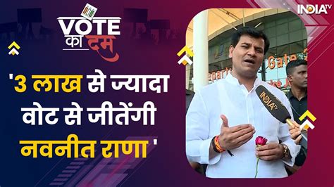 Lok Sabha Election 2024 Navneet Rana को मिला Amravati से टिकट तो Ravi Rana का आया रिएक्शन