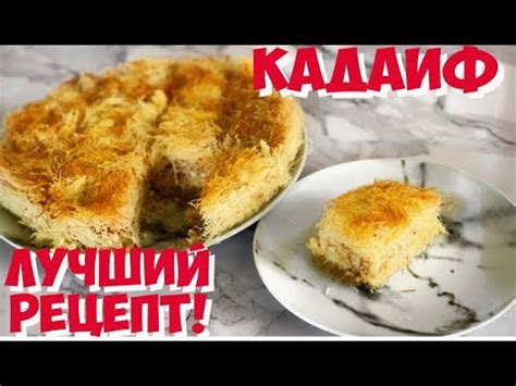 Кадаиф.Кадаиф с орехами и сиропом.Турецкая пахлава.Восточные сладости ...
