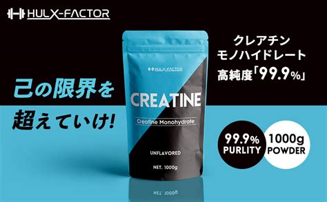 Amazon クレアチン モノハイドレート 1000000mg ハルクファクター 1kg 200食分 ピュア パウダー ハルクファクターhulx Factor クレアチン