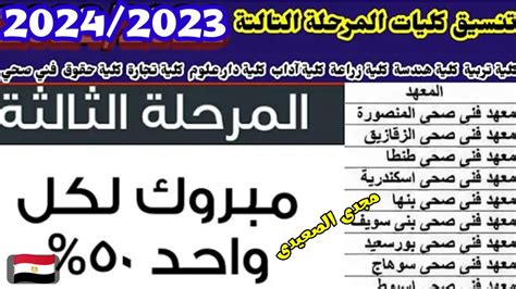 بالدرجات نتيجة تنسيق المرحلة الثالثة علمي رياضة وعلمي علوم وادبي 2023نتيجة تنسيق كليات المرحلة