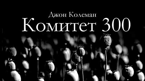 Джон Колеман "Комитет 300" (аудиокнига) Часть_3 из 5 - YouTube