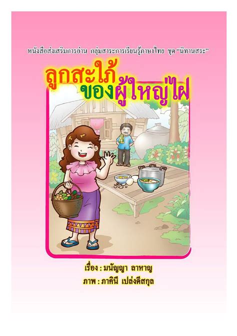 ลูกสะใภ้ของผู้ใหญ่ไฝ ชุดนิทานสระ เล่ม 10 ห้องสมุดเฉลิมพระเกียรติ ๕๐พรรษา ศูนย์รวมใจออสเตรีย