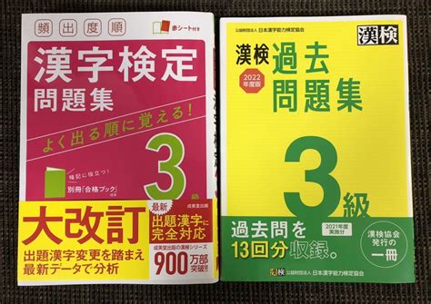 【目立った傷や汚れなし】漢字検定 3級 問題集 成美堂出版 漢検 過去問題集 3級 日本漢字能力検定協会 2冊セットの落札情報詳細