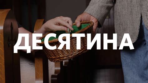 Десятина - YouTube