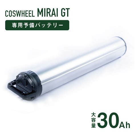 楽天市場COSWHEEL MIRAI GT専用 予備バッテリー COSWHEEL MIRAI GT 30 0Ah 電動アシスト自転車