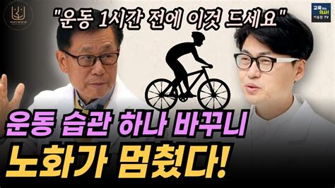 편집전 미방영분 이왕재박사 운동 많이 할수록 더 빨리 늙는 이유 일찍 죽고 싶지 않다면 운동 전에 꼭 챙기세요 최소