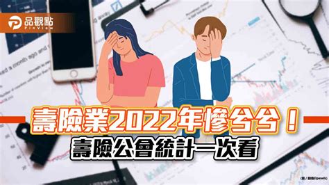 壽險業2022年慘兮兮！總保費收入衰退2成 統計一次看｜財經