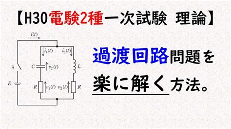 【電験2種】過渡現象の簡単な解き方 Youtube