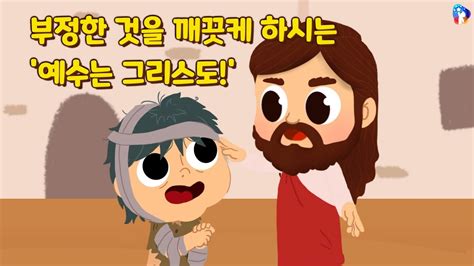 10분예배영상 자막 구원의 길 142 부정한 것을 깨끗케 하시는 예수는 그리스도 YouTube