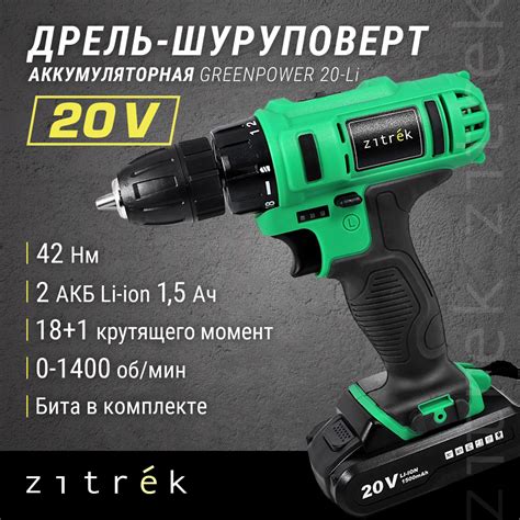 Дрель аккумуляторная Zitrek Greenpower 20-Li (20В, Li-ion аккумулятор ...