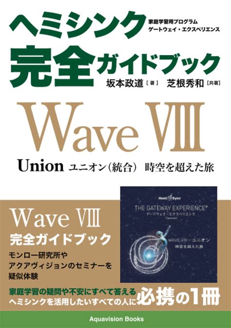 ヘミシンク完全ガイドブック Wave Viii ユニオン（統合）時空を超えた旅 坂本 政道 芝根 秀和（共著） 本 通販